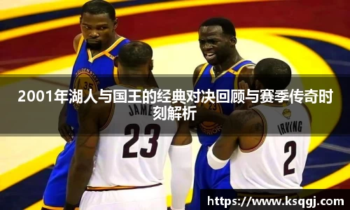 bwin必赢2001年湖人与国王的经典对决回顾与赛季传奇时刻解析