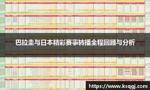 bwin必赢巴拉圭与日本精彩赛事转播全程回顾与分析