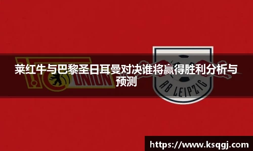 bwin必赢莱红牛与巴黎圣日耳曼对决谁将赢得胜利分析与预测